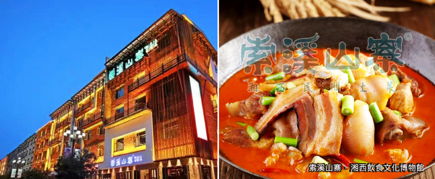 索溪山寨‧湘西飲食文化博物館